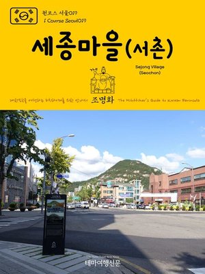 cover image of 원코스 서울019 세종마을(서촌) 대한민국을 여행하는 히치하이커를 위한 안내서(1 Course Seoul019 Sejong Village(Seochon) The Hitchhiker's Guide to Korean Peninsula)